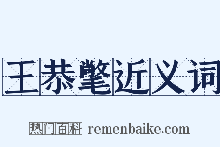 王恭氅近义词是什么意思的图片